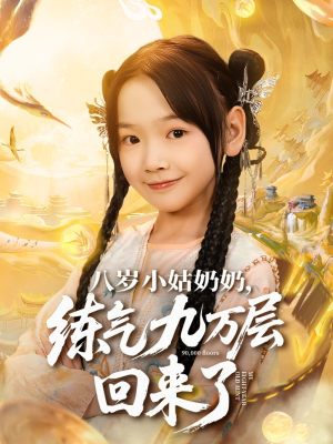 八岁小姑奶奶练气九万层回来了(73集) 八岁小姑奶奶练气九万层回来了(73集)太好看了短剧