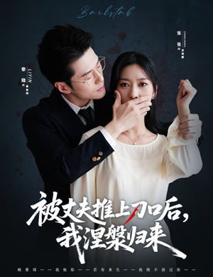 复婚抱歉我只谈判不谈情(65集) 复婚抱歉我只谈判不谈情(65集)最新短剧推荐