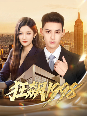 狂飙1998(82集) 狂飙1998(82集)每日短剧分享