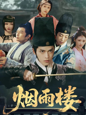 烟雨楼(76集) 烟雨楼(76集)完整版免费观看