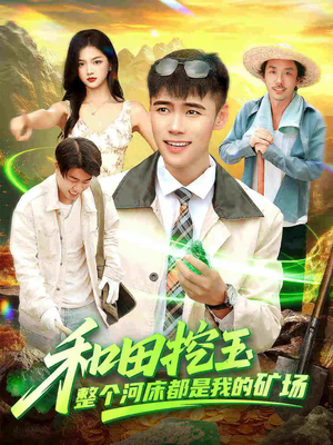 和田挖玉整个河床都是我的矿场(108集) 和田挖玉整个河床都是我的矿场(108集)短视频追剧推荐