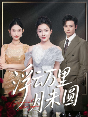 浮云万里月未圆(100集) 浮云万里月未圆(100集)短剧免费分享