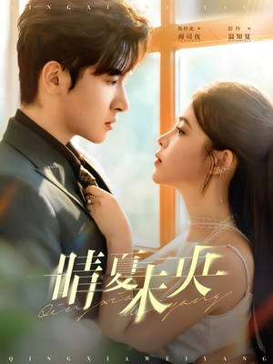 晴夏未央(78集) 晴夏未央(78集)短剧爆款推荐