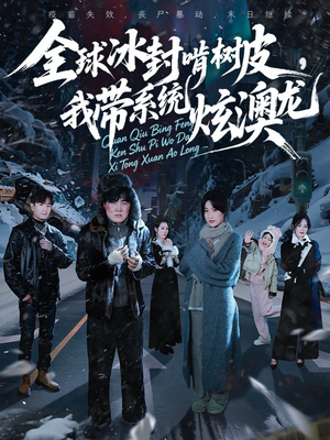 全球冰封啃树皮,我带系统炫澳龙(68集) 全球冰封啃树皮,我带系统炫澳龙(68集)恋爱短剧分享