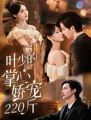 叶少的掌心娇宠220斤(69集) 叶少的掌心娇宠220斤(69集)正能量短剧分享