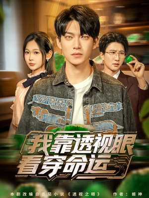 我靠透视眼看穿命运(77集) 我靠透视眼看穿命运(77集)新短剧推荐