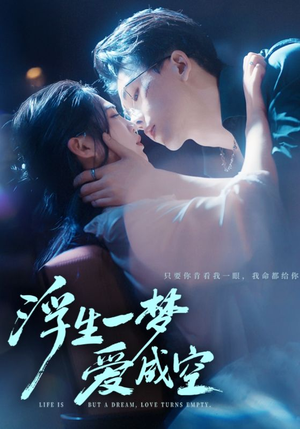 浮生一梦爱成空(71集) 浮生一梦爱成空(71集)热播短剧重燃