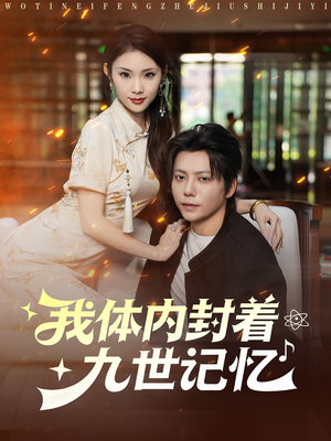 我体内封着九世记忆(78集) 我体内封着九世记忆(78集)最火短剧热播中