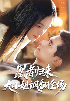 凰者归来,大小姐飒翻全场(58集) 凰者归来,大小姐飒翻全场(58集)精彩短剧推荐