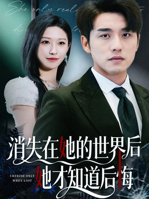 消失在她的世界后她才知道后悔(61集) 消失在她的世界后她才知道后悔(61集)好看吗