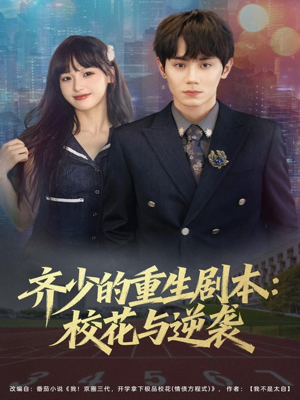 齐少的重生剧本校花与逆袭(80集) 齐少的重生剧本校花与逆袭(80集)热门短剧在线看