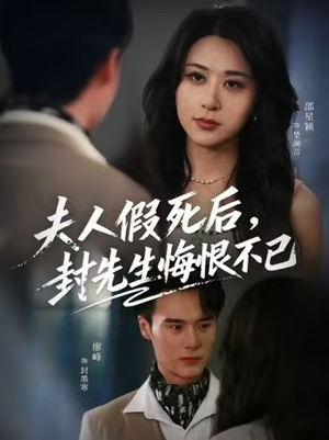 夫人假死后,封先生悔不当初(55集) 夫人假死后,封先生悔不当初(55集)追短剧太上头了