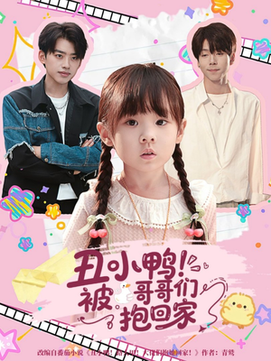 丑小鸭被哥哥们抱回家(60集) 丑小鸭被哥哥们抱回家(60集)高清画质免费看