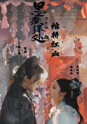 墨痕深处浮生录之棺轿红血(21集) 墨痕深处浮生录之棺轿红血(21集)在哪里看