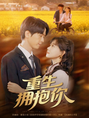 重生拥抱你(80集) 重生拥抱你(80集)短剧在哪里看