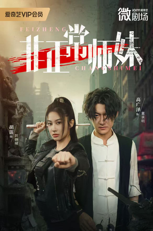 非正常师妹(80集) 非正常师妹(80集)最后的大结局