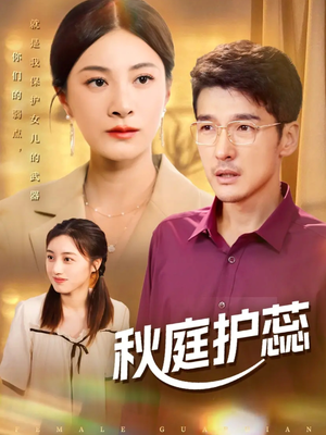 秋庭护蕊(50集) 秋庭护蕊(50集)超火热门短剧