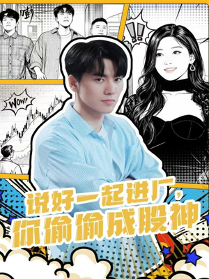 说好一起进厂,你偷偷成股神(81集) 说好一起进厂,你偷偷成股神(81集)常回家看看短剧