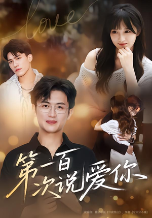 第一百次说爱你(78集) 第一百次说爱你(78集)甜宠短剧追到爽
