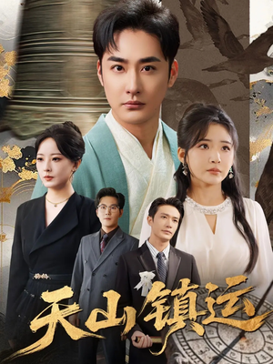 天山镇运(70集) 天山镇运(70集)海量资源免费看