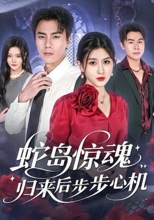 蛇岛惊魂,归来后步步心机(80集) 蛇岛惊魂,归来后步步心机(80集)真的太好看了