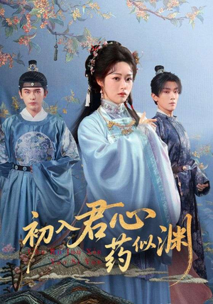 初入君心药似渊（70集）男频短剧推荐