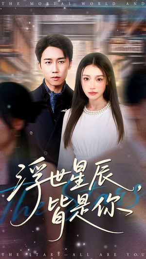 浮世星辰皆是你(93集) 浮世星辰皆是你(93集)完整版