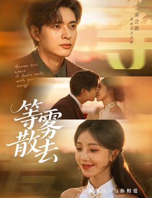 雾散情归处(75集) 雾散情归处(75集)无需会员免费看