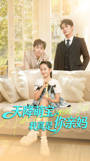 天降萌宝我真是你亲妈(60集) 天降萌宝我真是你亲妈(60集)超甜短剧分享