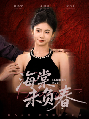 海棠未负春（63集）全集下载