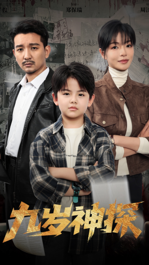 九岁神探(60集) 九岁神探(60集)精彩热门短剧