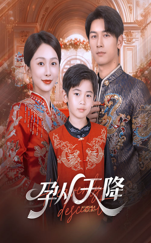 孕从天降（70集）看过的人都说好