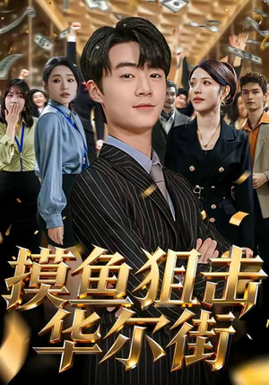 摸鱼狙击华尔街(80集) 摸鱼狙击华尔街(80集)高清画质免费看