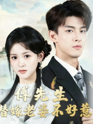 傅先生替嫁老婆不好惹（76集）爆款短剧一起追