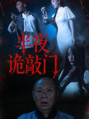 半夜诡敲门（37集）火爆短剧来袭