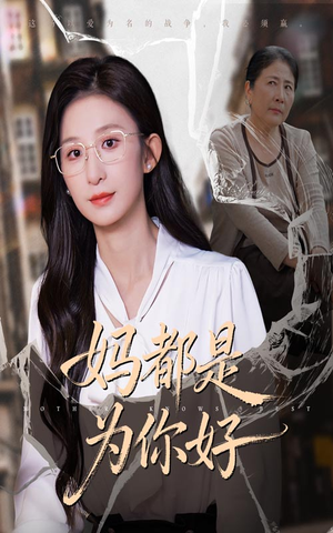 妈都是为你好(44集) 妈都是为你好(44集)亿万短剧抢先看