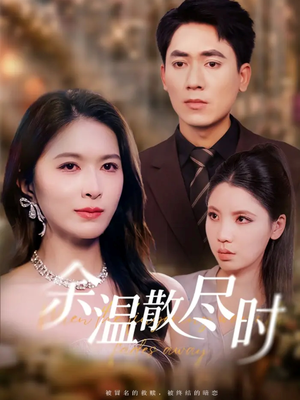 余温散尽时(75集) 余温散尽时(75集)火热短剧抢先看