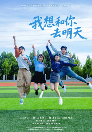我想和你去明天（12集）免费观看全集