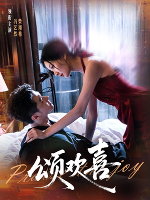 颂欢喜(55集) 颂欢喜(55集)最热门短剧来了