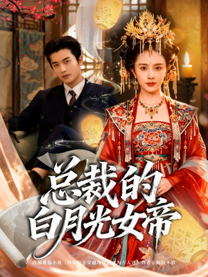 总裁的白月光女帝（60集）免费全集短剧