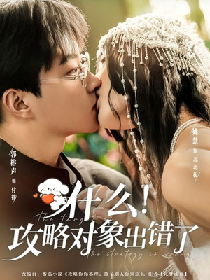 什么!攻略对象出错了(80集) 什么!攻略对象出错了(80集)热门火爆短剧