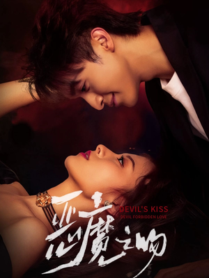 恶魔之吻（80集）热门短剧推广