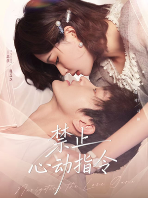 禁止心动指令（79集）更新时间一览表