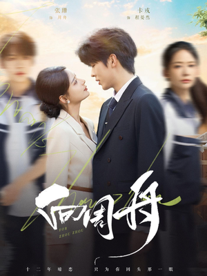 向周舟(75集) 向周舟(75集)第一季