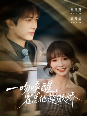 一吻唤醒霍总他超傲娇(79集) 一吻唤醒霍总他超傲娇(79集)好看短剧追不停