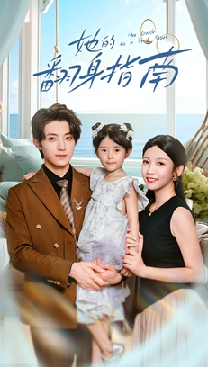 她的翻身指南（70集）第二季