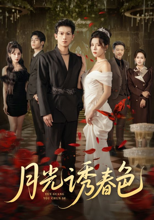 月光诱春色（73集）全剧免费观看