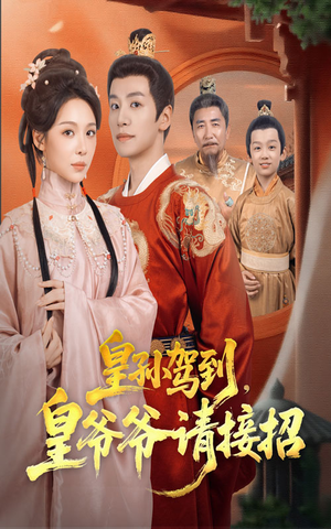 皇孙驾到皇爷爷请接招（71集）大结局完美收官