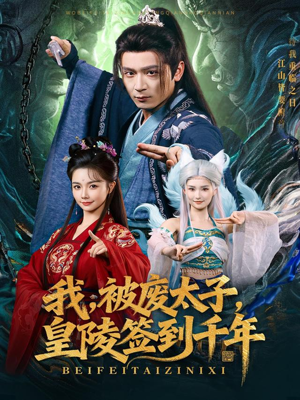 我被废太子皇陵签到千年（70集）精彩短剧热播