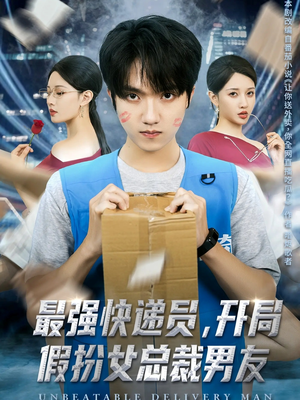 最强快递员，开局假扮女总裁男友（70集）在哪看是免费的